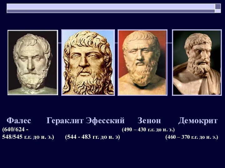 Фалес Гераклит Эфесский Зенон Демокрит (640/624 - (490 – 430