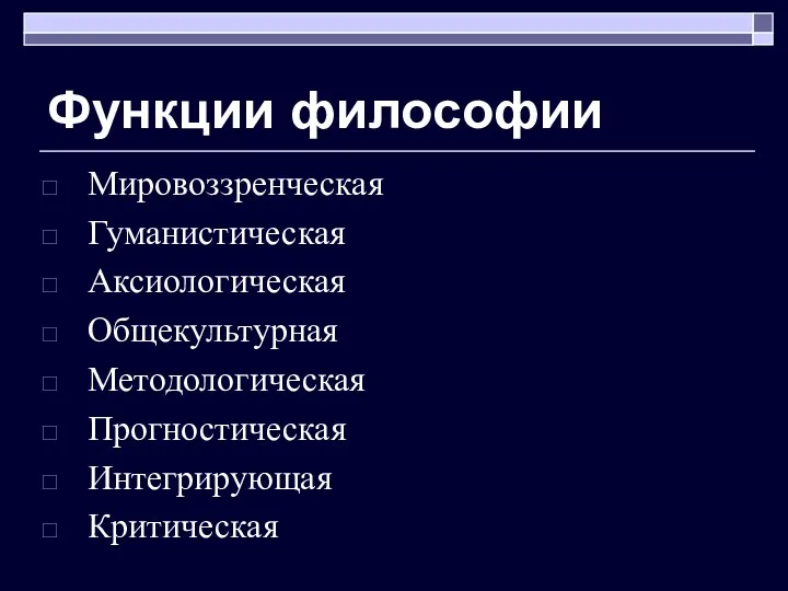 Функции философии Мировоззренческая Гуманистическая Аксиологическая Общекультурная Методологическая Прогностическая Интегрирующая Критическая