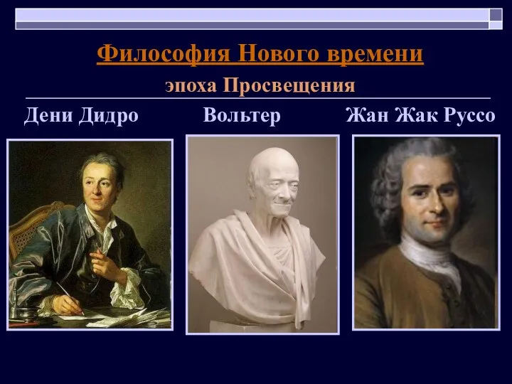 Философия Нового времени эпоха Просвещения Дени Дидро Вольтер Жан Жак Руссо