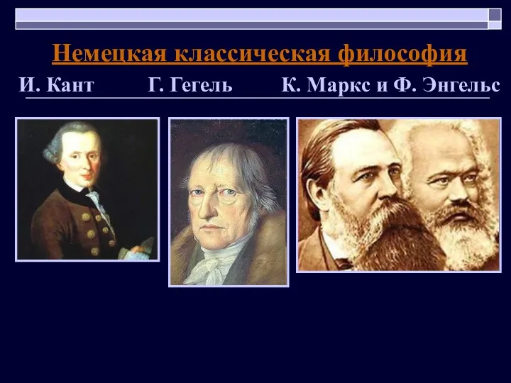 Немецкая классическая философия И. Кант Г. Гегель К. Маркс и Ф. Энгельс