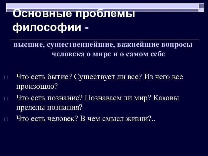 Основные проблемы философии - высшие, существеннейшие, важнейшие вопросы человека о