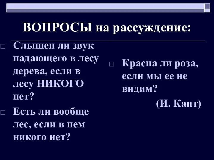 ВОПРОСЫ на рассуждение: Слышен ли звук падающего в лесу дерева,