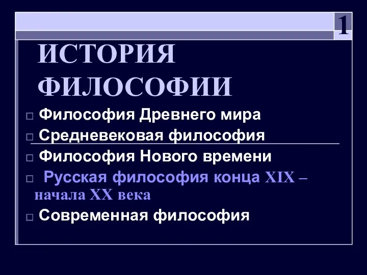 ИСТОРИЯ ФИЛОСОФИИ Философия Древнего мира Средневековая философия Философия Нового времени