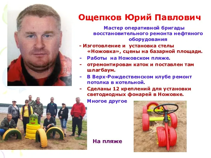 Ощепков Юрий Павлович Мастер оперативной бригады восстановительного ремонта нефтяного оборудования