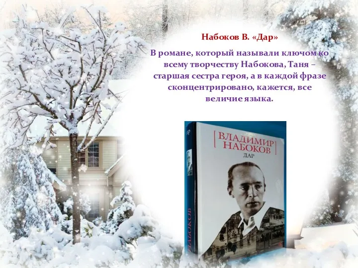 Набоков В. «Дар» В романе, который называли ключом ко всему