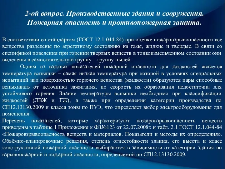 2-ой вопрос. Производственные здания и сооружения. Пожарная опасность и противопожарная