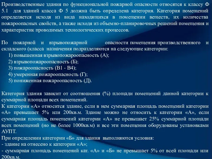 Производственные здания по функциональной пожарной опасности относятся к классу Ф