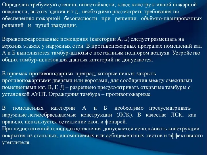 Определив требуемую степень огнестойкости, класс конструктивной пожарной опасности, высоту здания