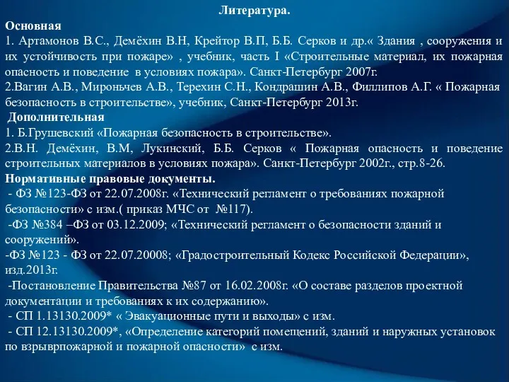 Литература. Основная 1. Артамонов В.С., Демёхин В.Н, Крейтор В.П, Б.Б.