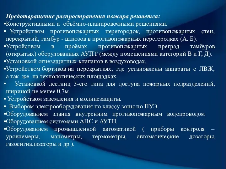 Предотвращение распространения пожара решается: Конструктивными и объёмно-планировочными решениями. Устройством противопожарных