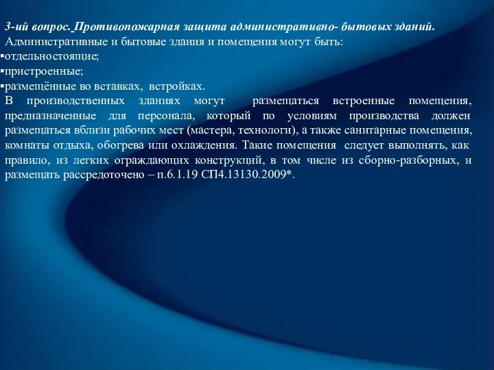 3-ий вопрос. Противопожарная защита административно- бытовых зданий. Административные и бытовые