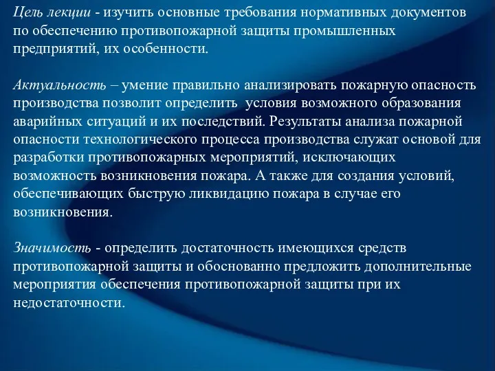 Цель лекции - изучить основные требования нормативных документов по обеспечению