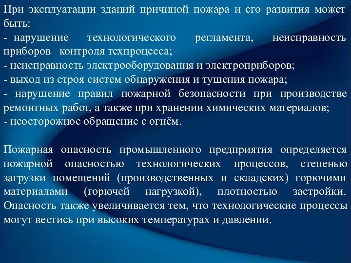 При эксплуатации зданий причиной пожара и его развития может быть: