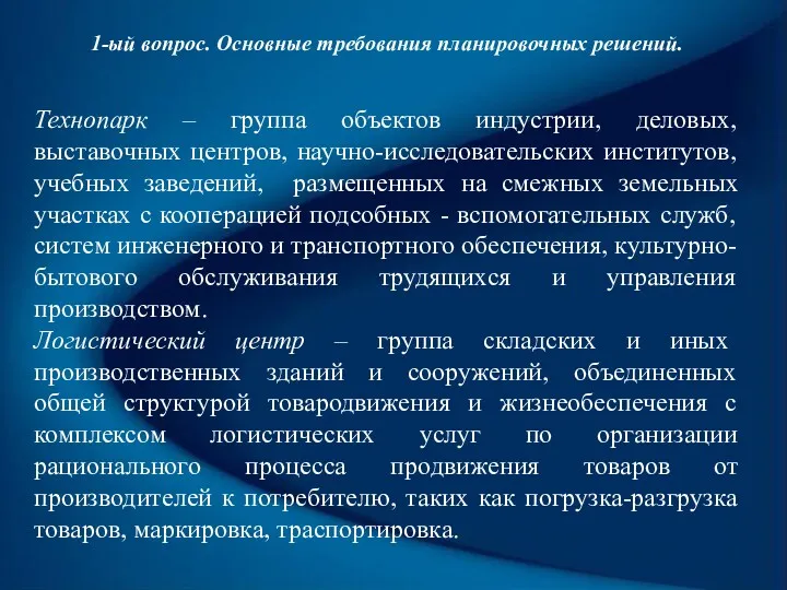 1-ый вопрос. Основные требования планировочных решений. Технопарк – группа объектов