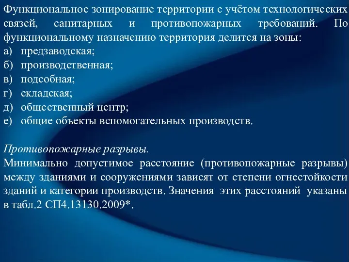 Функциональное зонирование территории с учётом технологических связей, санитарных и противопожарных