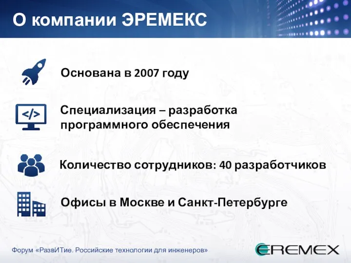 О компании ЭРЕМЕКС Основана в 2007 году Специализация – разработка