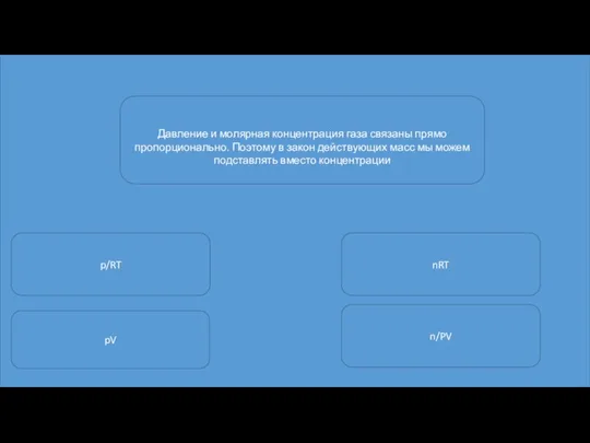 Давление и молярная концентрация газа связаны прямо пропорционально. Поэтому в