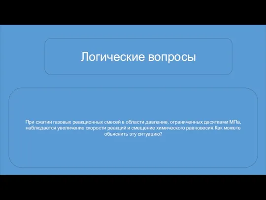 Логические вопросы При сжатии газовых реакционных смесей в области давление,