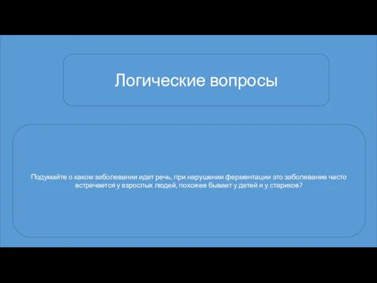 Логические вопросы Подумайте о каком заболевании идет речь, при нарушении