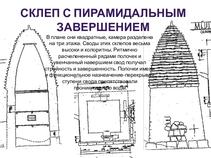 СКЛЕП С ПИРАМИДАЛЬНЫМ ЗАВЕРШЕНИЕМ В плане они квадратные, камера разделена