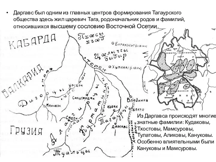 Даргавс был одним из главных центров формирования Тагаурского общества здесь