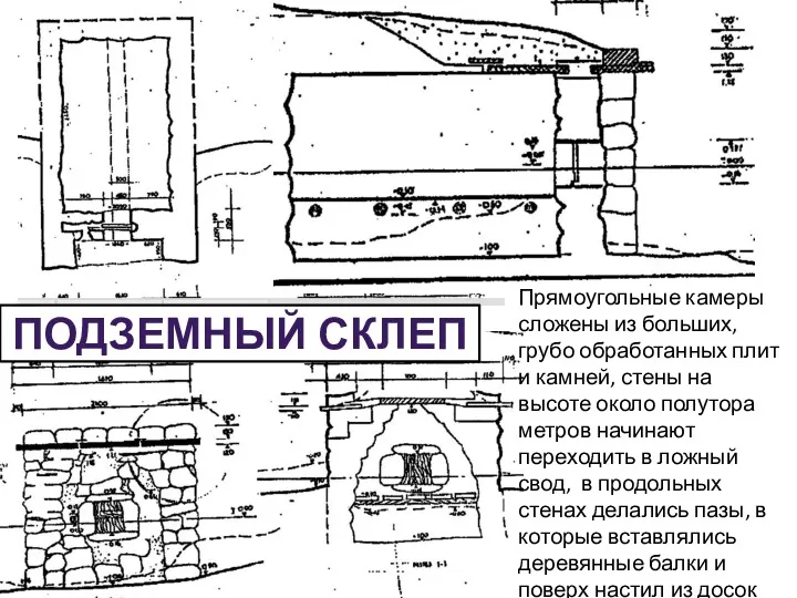 ПОДЗЕМНЫЙ СКЛЕП Прямоугольные камеры сложены из больших, грубо обработанных плит