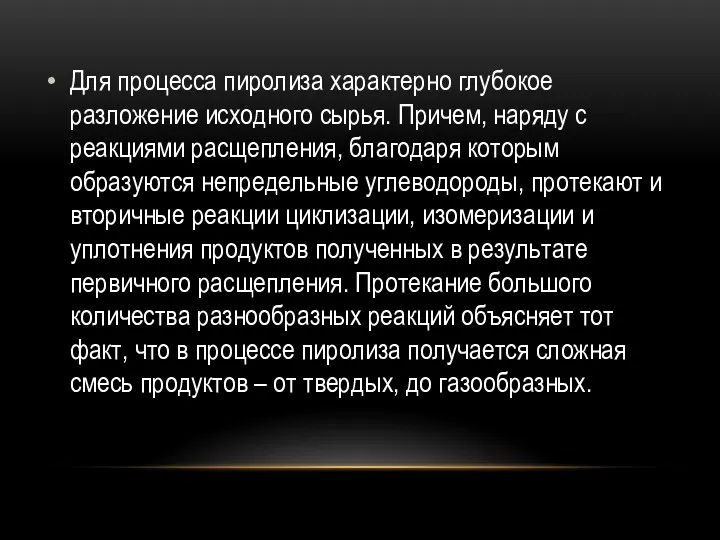 Для процесса пиролиза характерно глубокое разложение исходного сырья. Причем, наряду