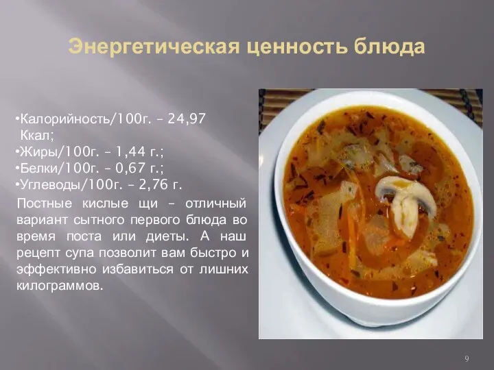 Энергетическая ценность блюда Калорийность/100г. – 24,97 Ккал; Жиры/100г. – 1,44