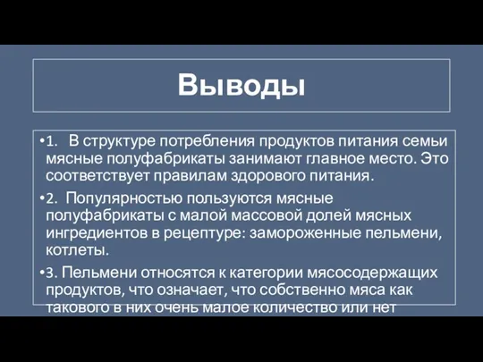 Выводы 1. В структуре потребления продуктов питания семьи мясные полуфабрикаты