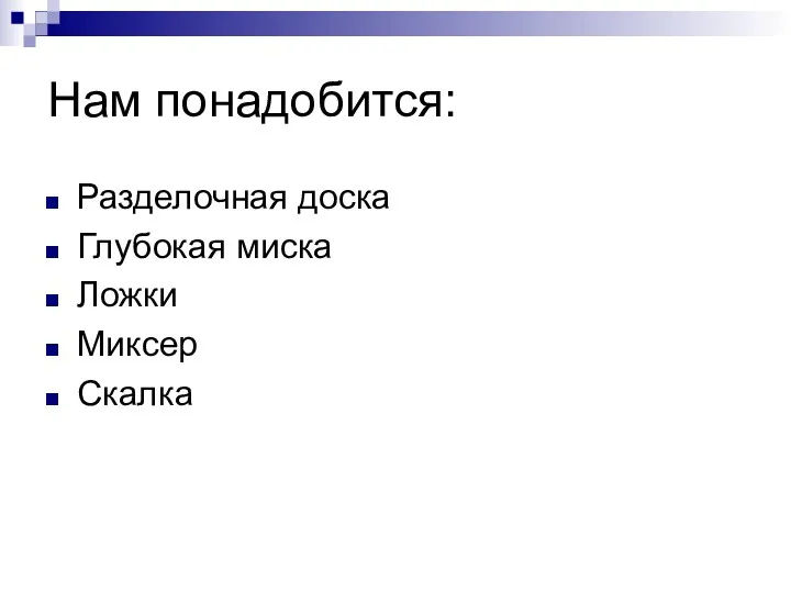 Нам понадобится: Разделочная доска Глубокая миска Ложки Миксер Скалка