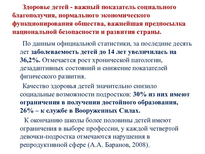 Здоровье детей - важный показатель социального благополучия, нормального экономического функционирования общества, важнейшая предпосылка