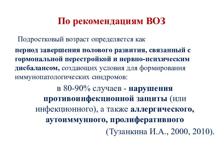 По рекомендациям ВОЗ Подростковый возраст определяется как период завершения полового