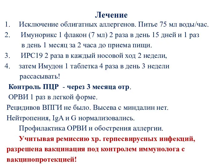 Лечение Исключение облигатных аллергенов. Питье 75 мл воды/час. Имунорикс 1