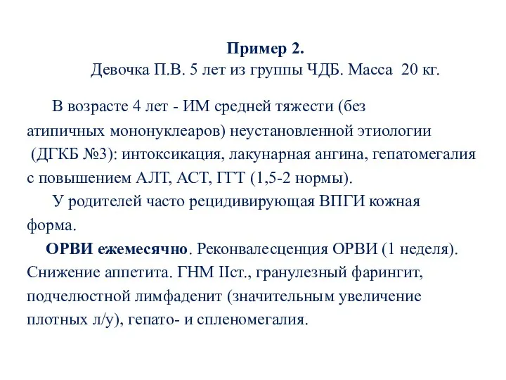 Пример 2. Девочка П.В. 5 лет из группы ЧДБ. Масса 20 кг. В