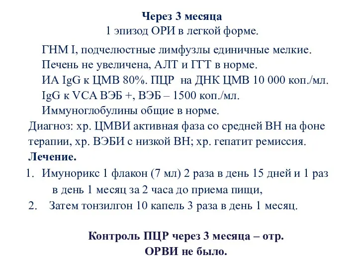 Через 3 месяца 1 эпизод ОРИ в легкой форме. ГНМ I, подчелюстные лимфузлы