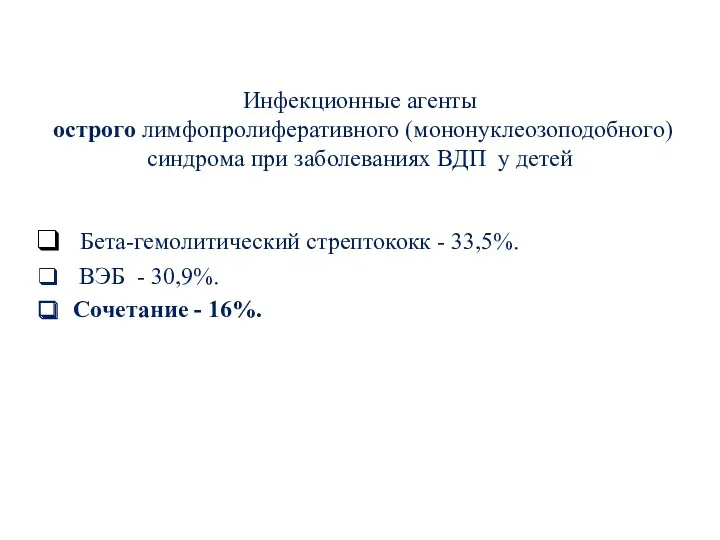 Инфекционные агенты острого лимфопролиферативного (мононуклеозоподобного) синдрома при заболеваниях ВДП у