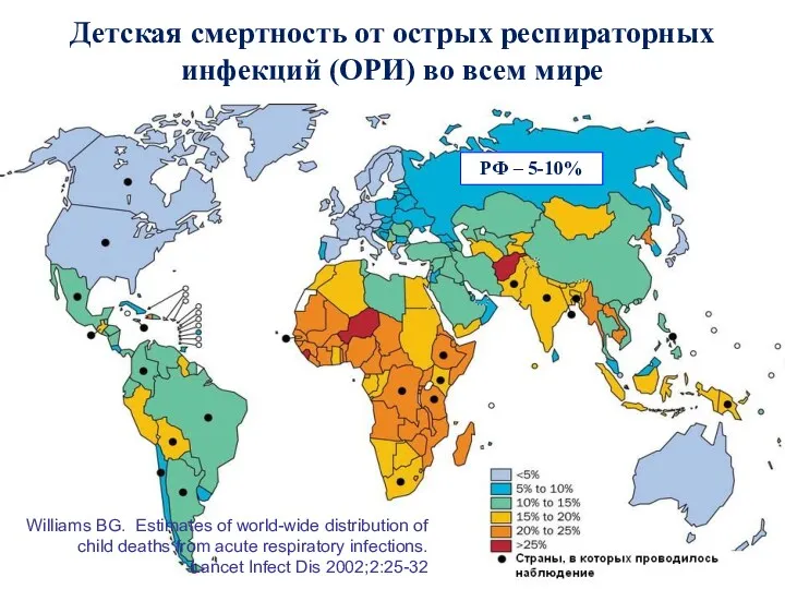 Детская смертность от острых респираторных инфекций (ОРИ) во всем мире Williams BG. Estimates