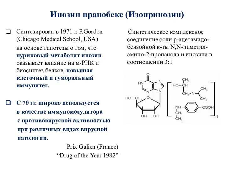 Инозин пранобекс (Изопринозин) Синтезирован в 1971 г. P.Gordon (Chicago Medical