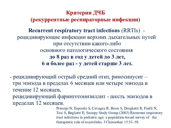 Критерии ДЧБ (рекуррентные респираторные инфекции) Recurrent respiratory tract infections (RRTIs) - рецидивирующие инфекции