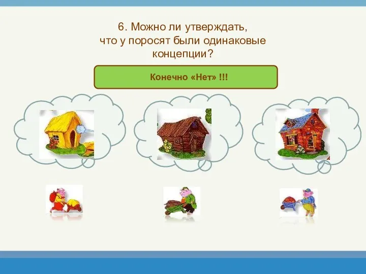 6. Можно ли утверждать, что у поросят были одинаковые концепции?