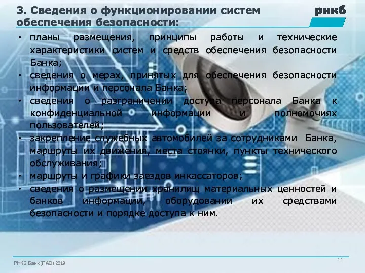 3. Сведения о функционировании систем обеспечения безопасности: планы размещения, принципы