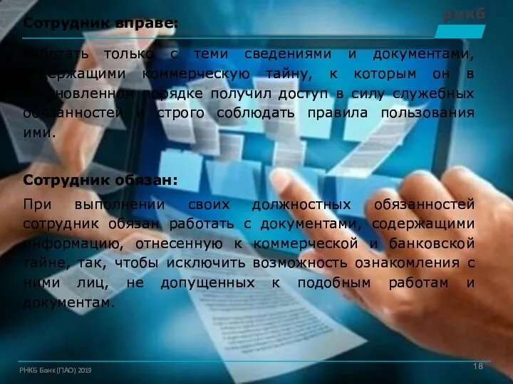 Сотрудник вправе: Работать только с теми сведениями и документами, содержащими