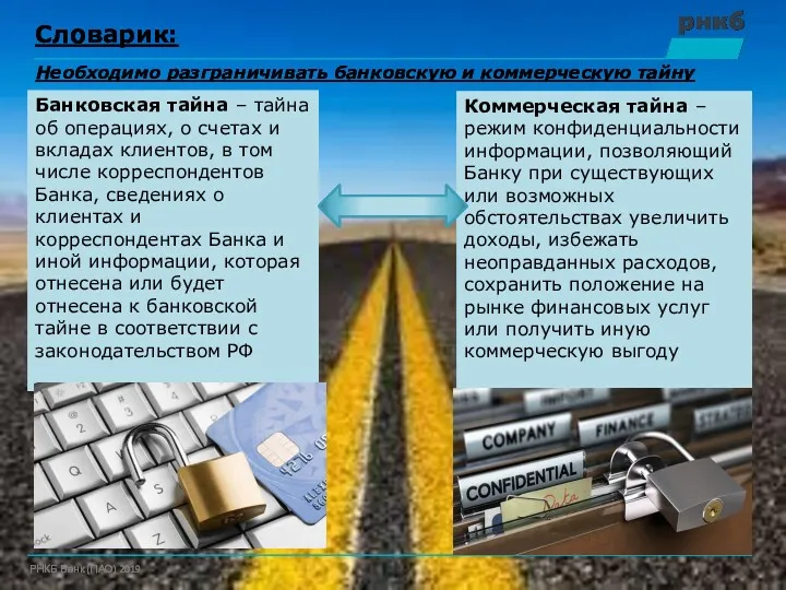 Словарик: Необходимо разграничивать банковскую и коммерческую тайну Банковская тайна –