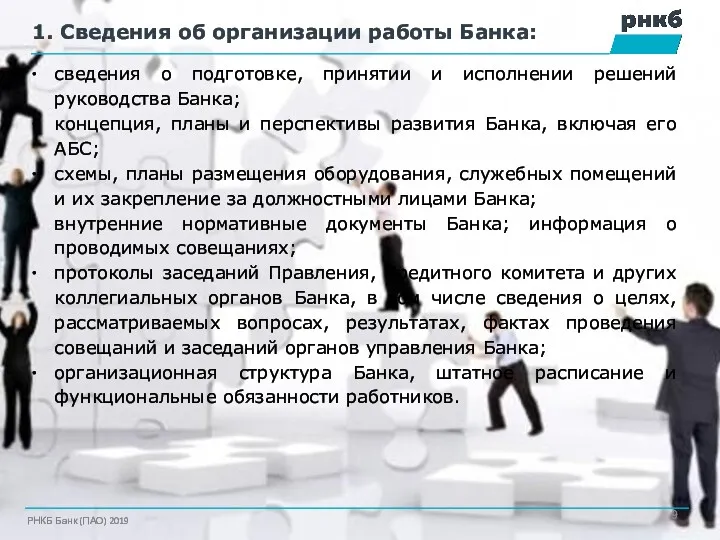 1. Сведения об организации работы Банка: сведения о подготовке, принятии