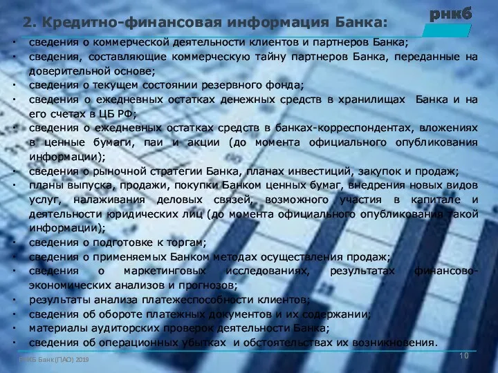 2. Кредитно-финансовая информация Банка: сведения о коммерческой деятельности клиентов и