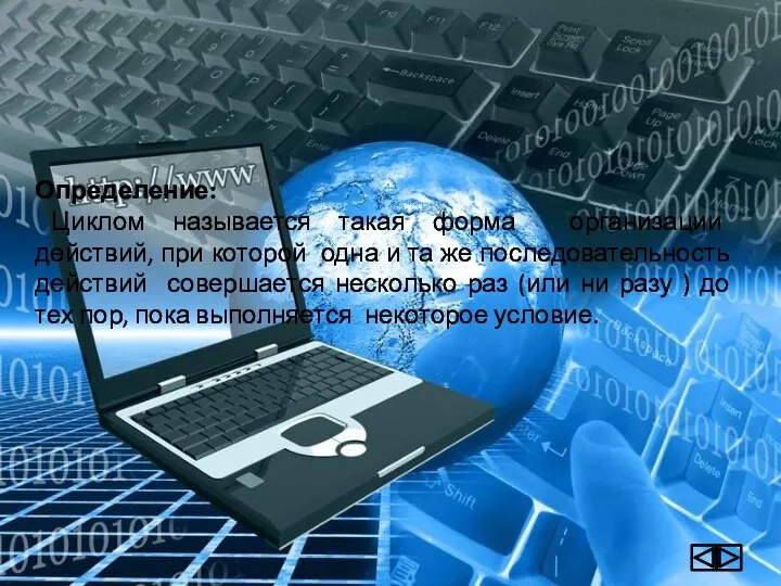 Определение: Циклом называется такая форма организации действий, при которой одна и та же