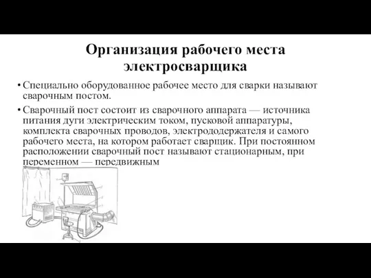 Организация рабочего места электросварщика Специально оборудованное рабочее место для сварки