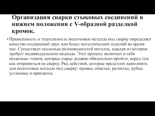 Организация сварки стыковых соединений в нижнем положении с V-образной разделкой