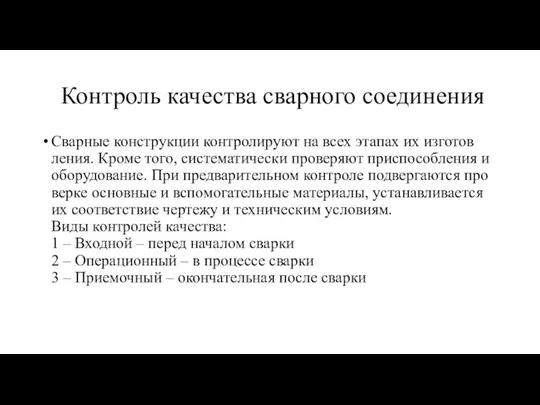 Контроль качества сварного соединения Сварные конструкции контролируют на всех этапах