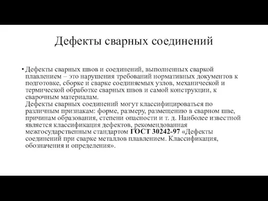 Дефекты сварных соединений Дефекты сварных швов и соединений, выполненных сваркой